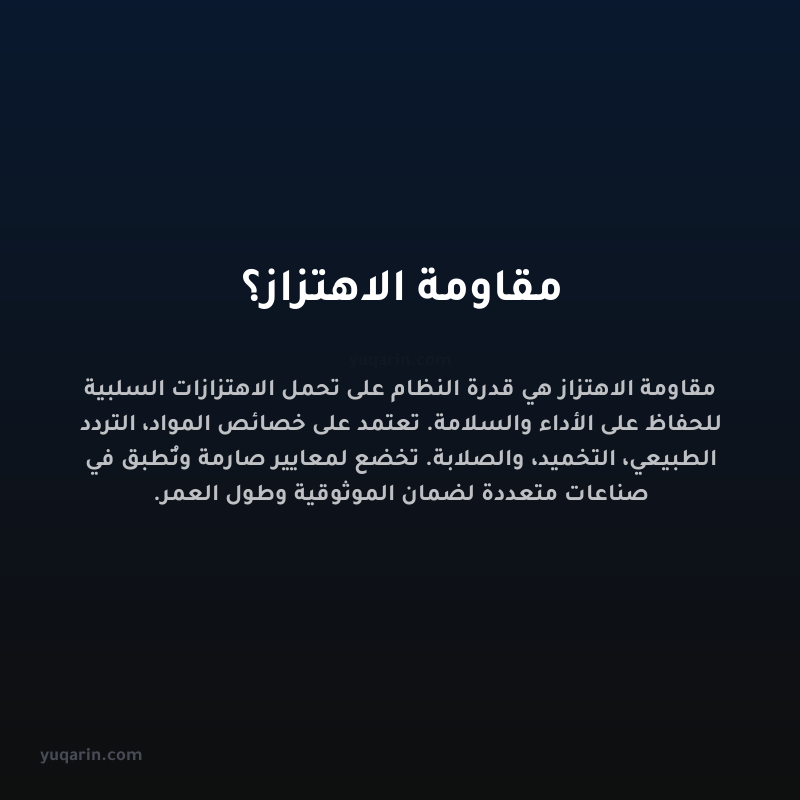 مقاومة الاهتزاز؟