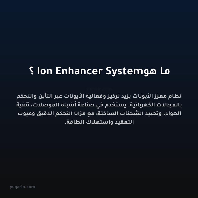 ما هو Ion Enhancer System؟