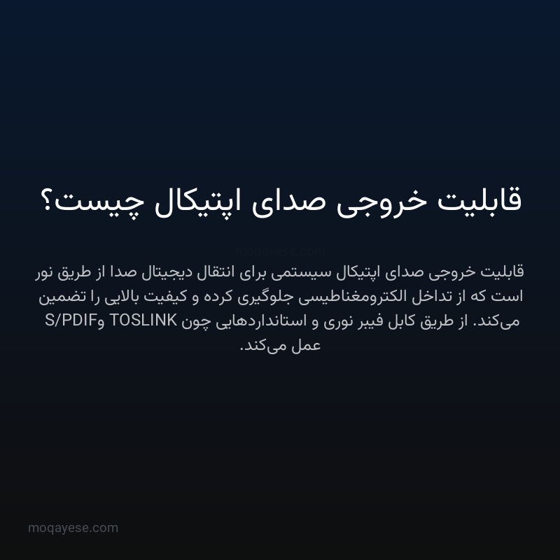 قابلیت خروجی صدای اپتیکال چیست؟