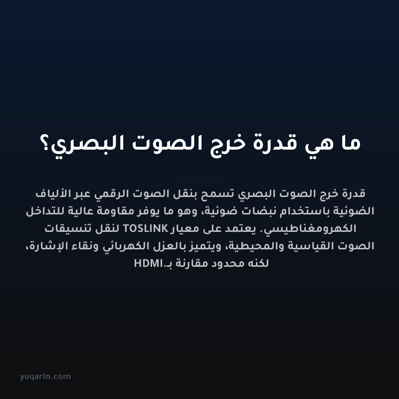 ما هي قدرة خرج الصوت البصري؟