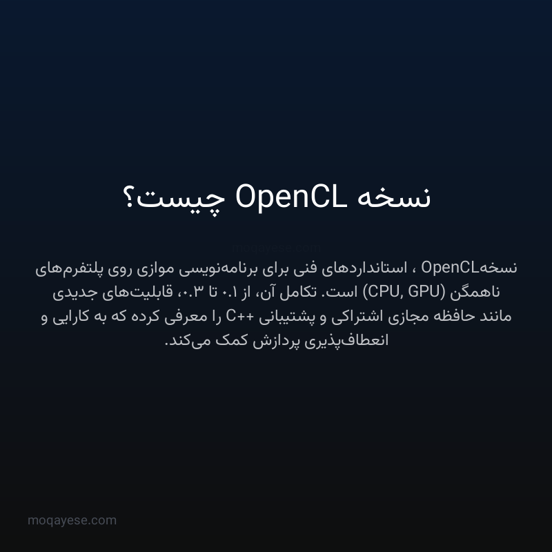 نسخه OpenCL چیست؟