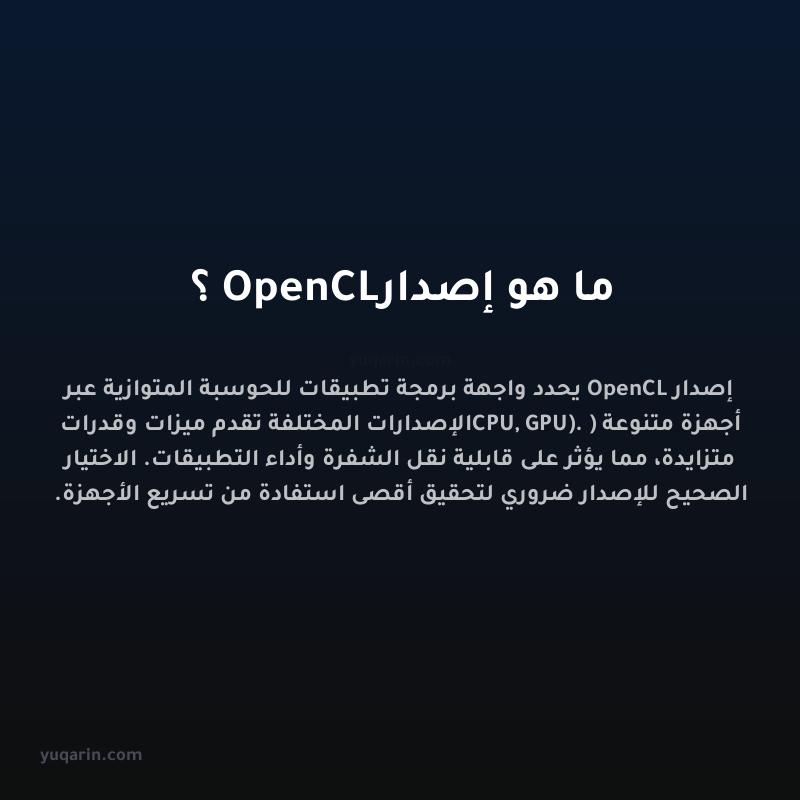 ما هو إصدار OpenCL؟