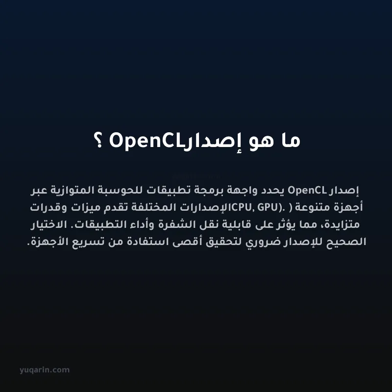 ما هو إصدار OpenCL؟