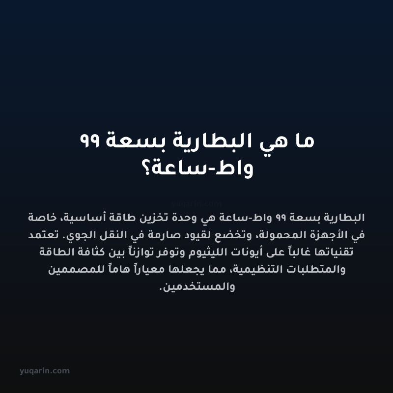 ما هي البطارية بسعة 99 واط-ساعة؟