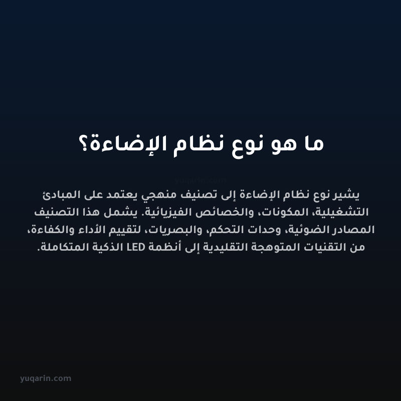 ما هو نوع نظام الإضاءة؟