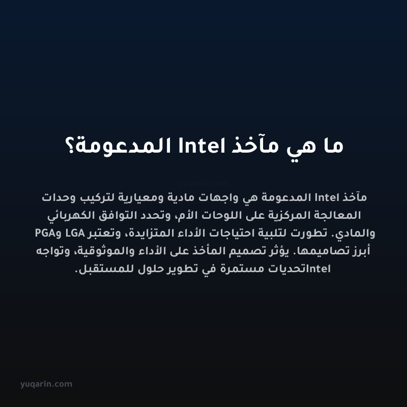 ما هي مآخذ Intel المدعومة؟