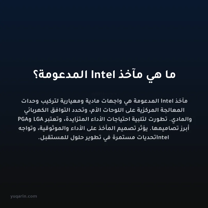 ما هي مآخذ Intel المدعومة؟
