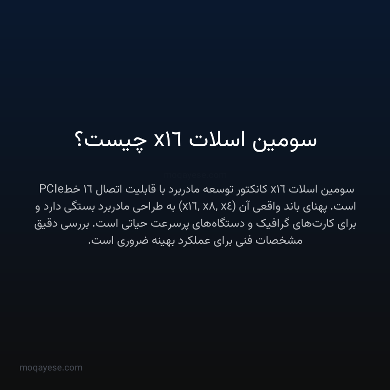 سومین اسلات x16 چیست؟