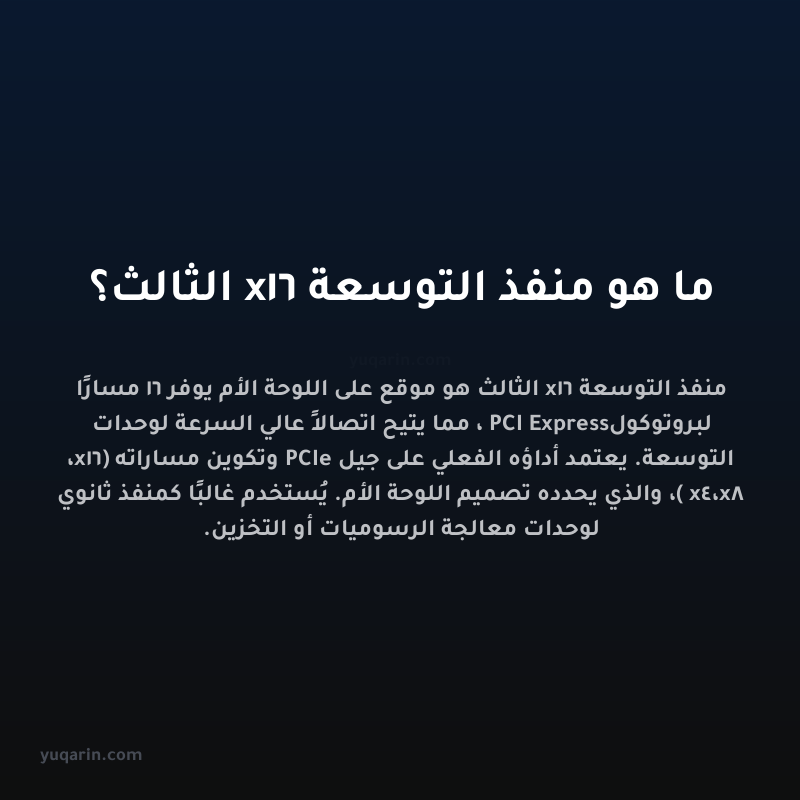 ما هو منفذ التوسعة x16 الثالث؟