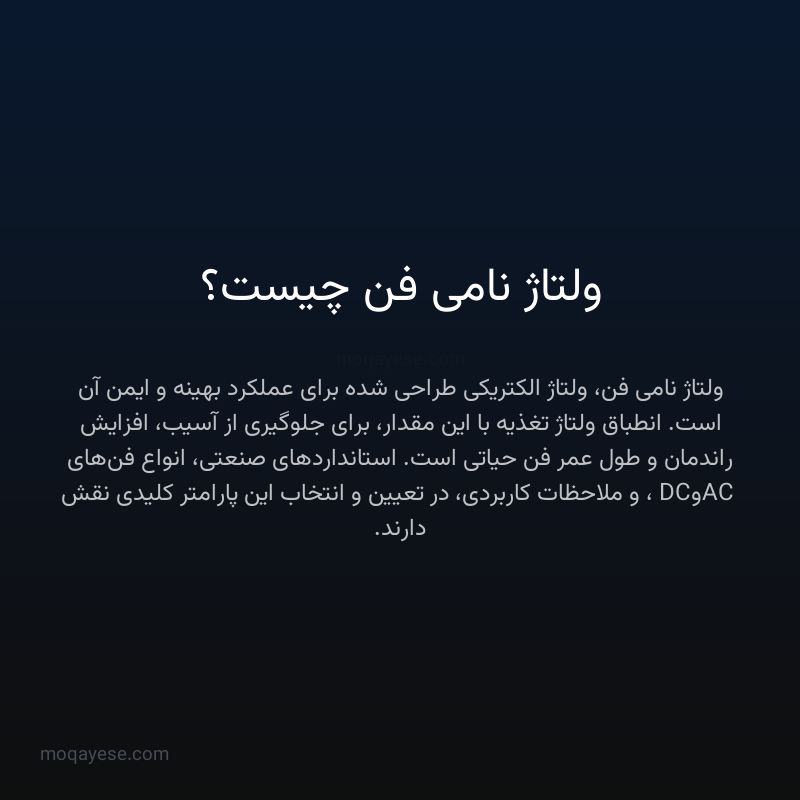 ولتاژ نامی فن چیست؟