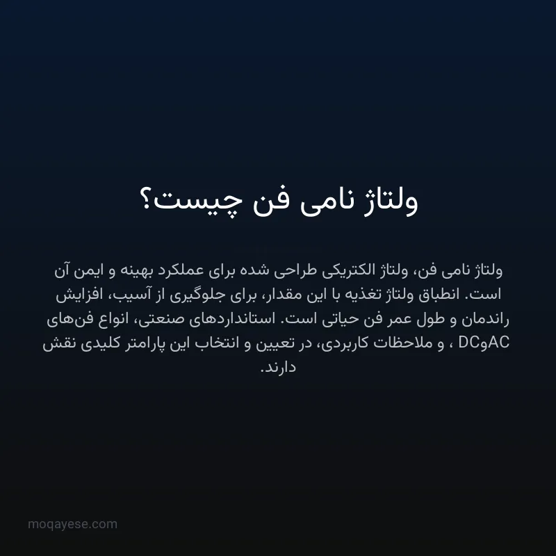 ولتاژ نامی فن چیست؟