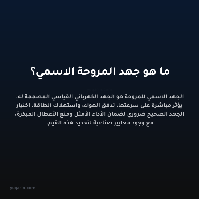 ما هو جهد المروحة الاسمي؟