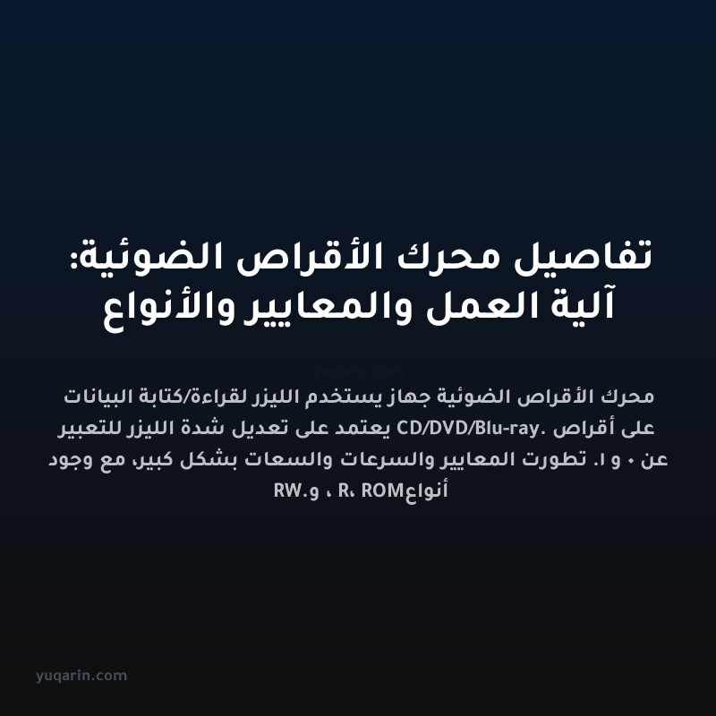 تفاصيل محرك الأقراص الضوئية: آلية العمل والمعايير والأنواع