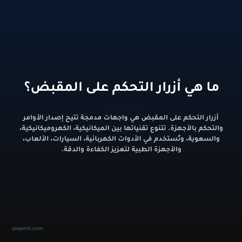 ما هي أزرار التحكم على المقبض؟