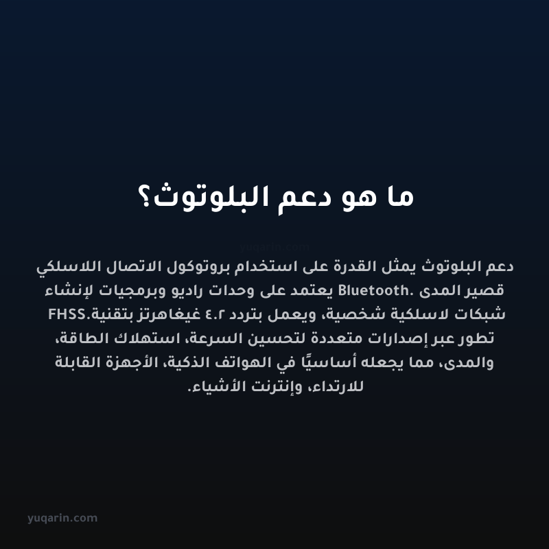 ما هو دعم البلوتوث؟
