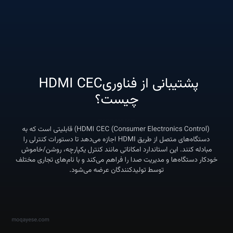 پشتیبانی از فناوری HDMI CEC چیست؟