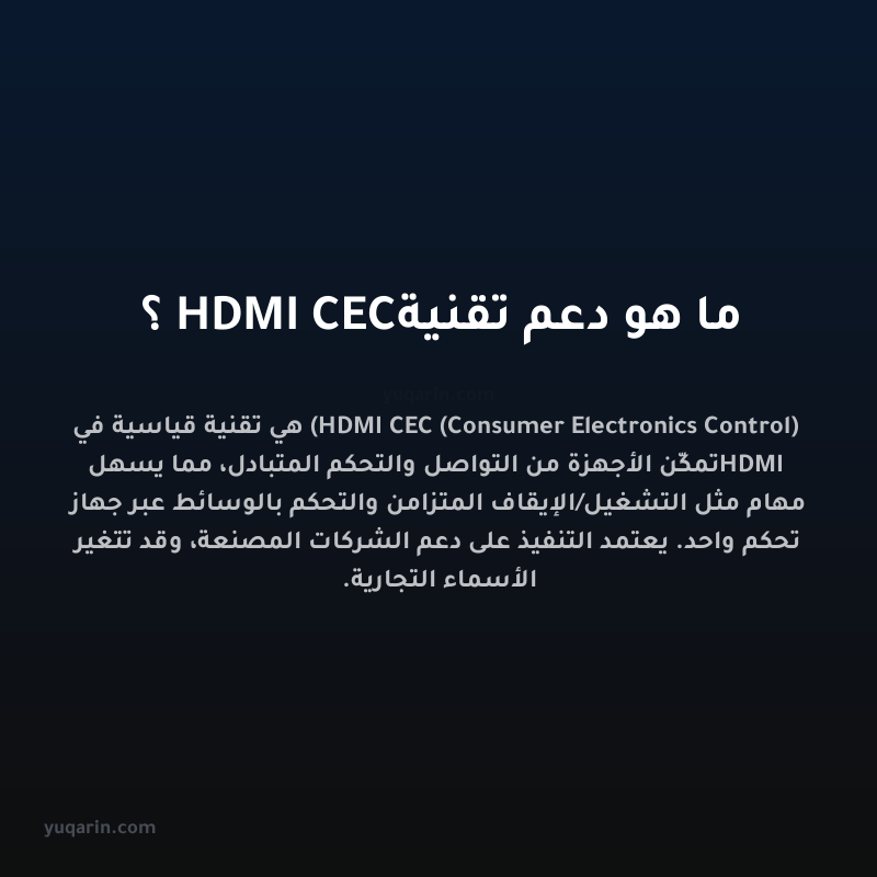 ما هو دعم تقنية HDMI CEC؟