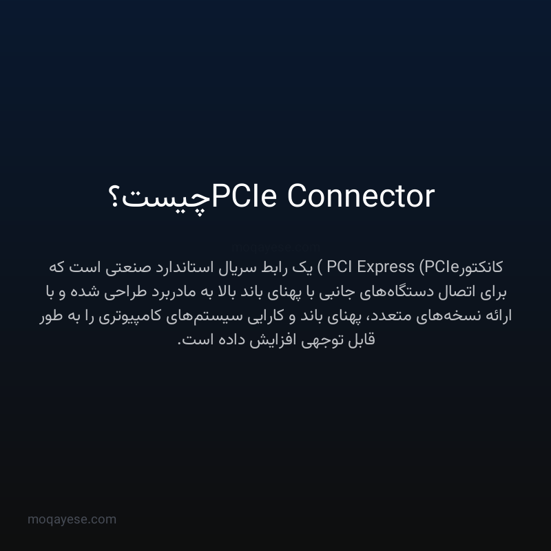 PCIe Connector چیست؟