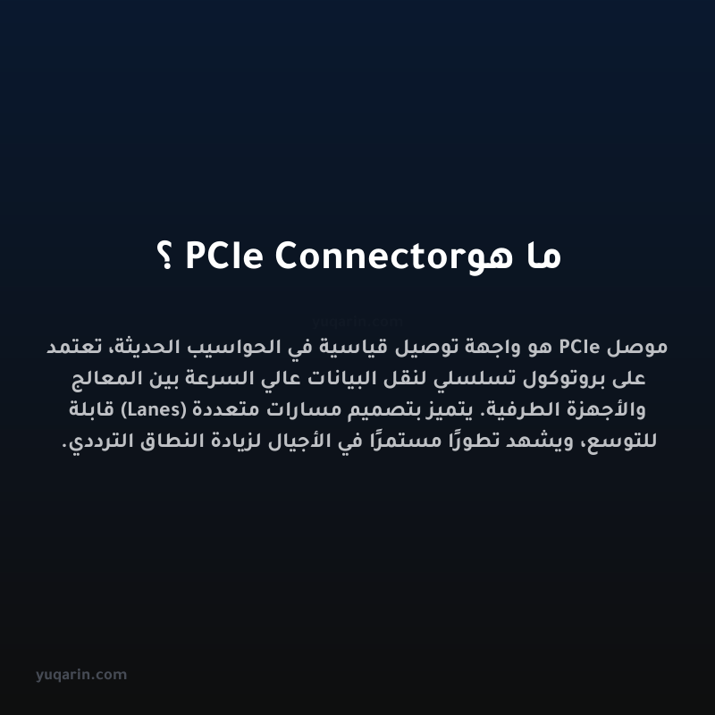ما هو PCIe Connector؟