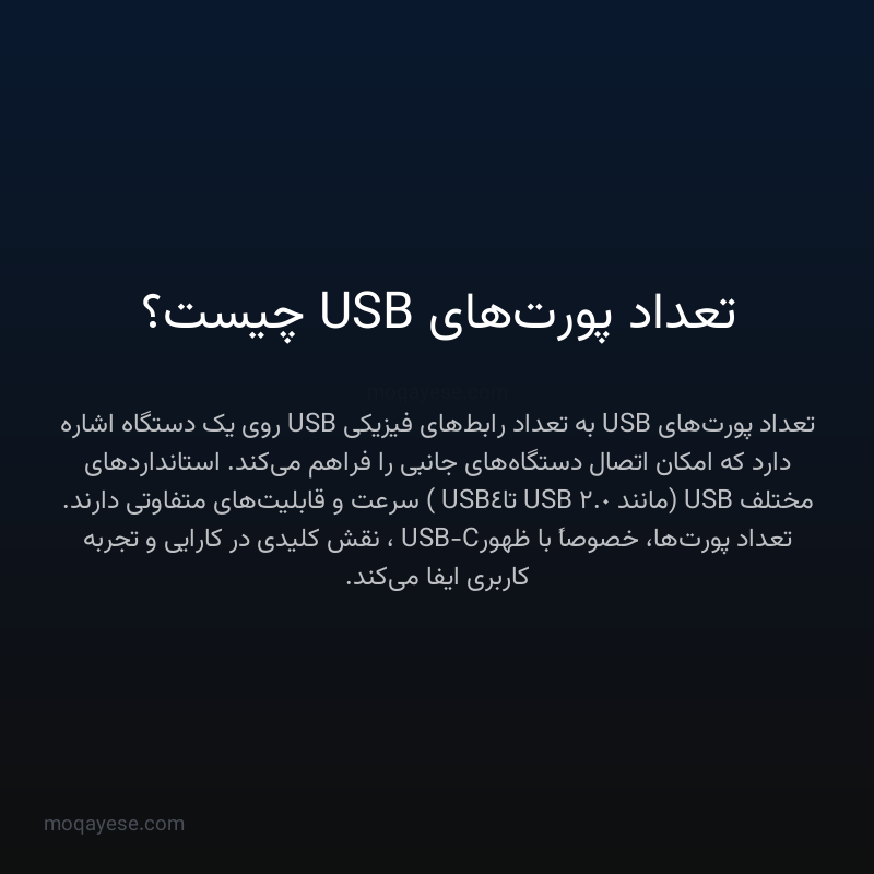 تعداد پورت‌های USB چیست؟