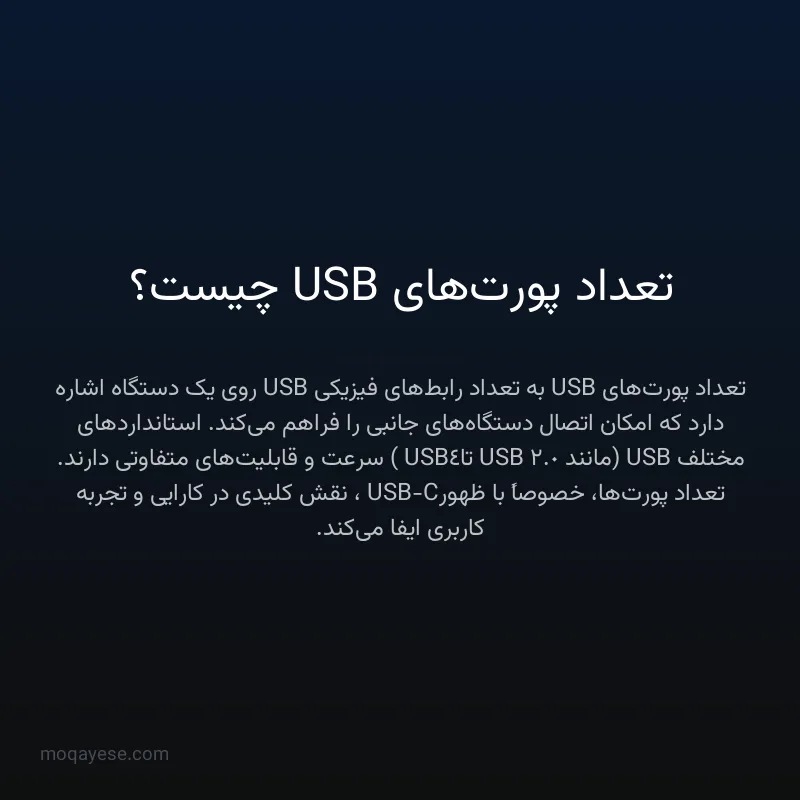 تعداد پورت‌های USB چیست؟