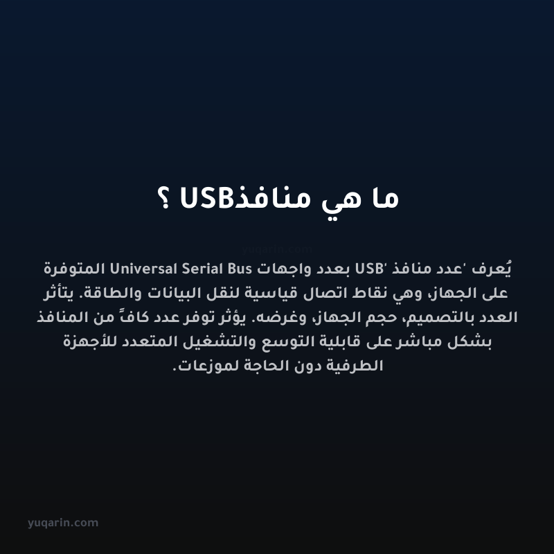 ما هي منافذ USB؟