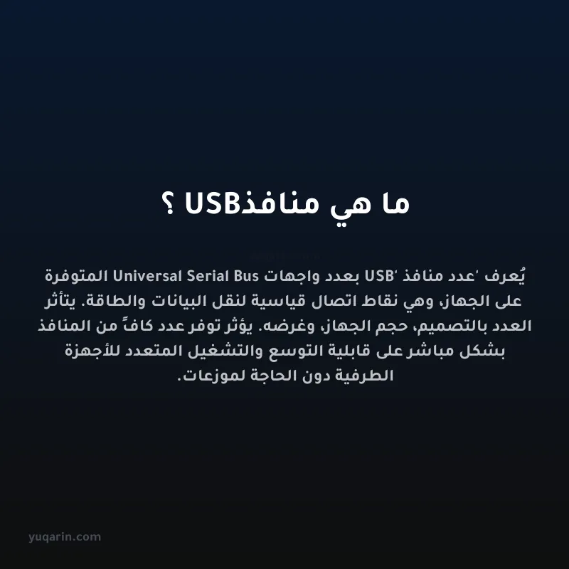 ما هي منافذ USB؟