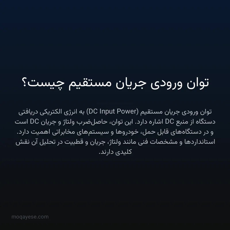 توان ورودی جریان مستقیم چیست؟