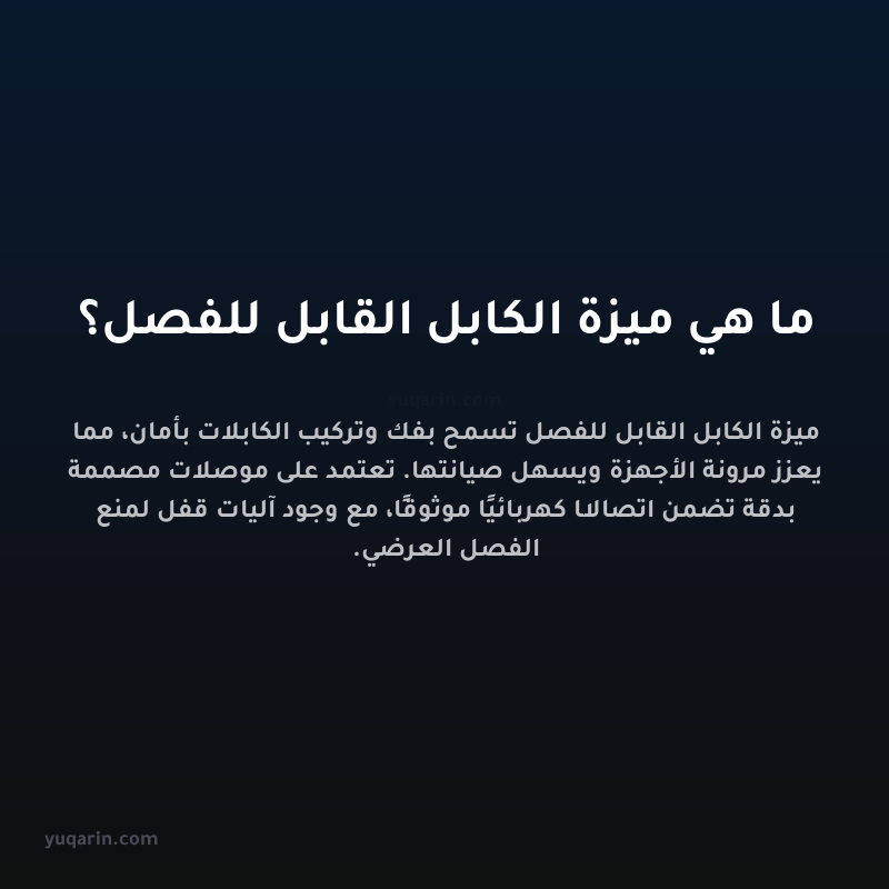 ما هي ميزة الكابل القابل للفصل؟