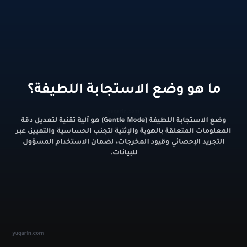 ما هو وضع الاستجابة اللطيفة؟