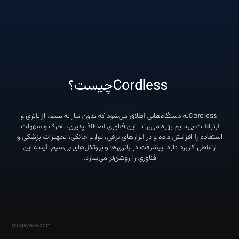 Cordless چیست؟