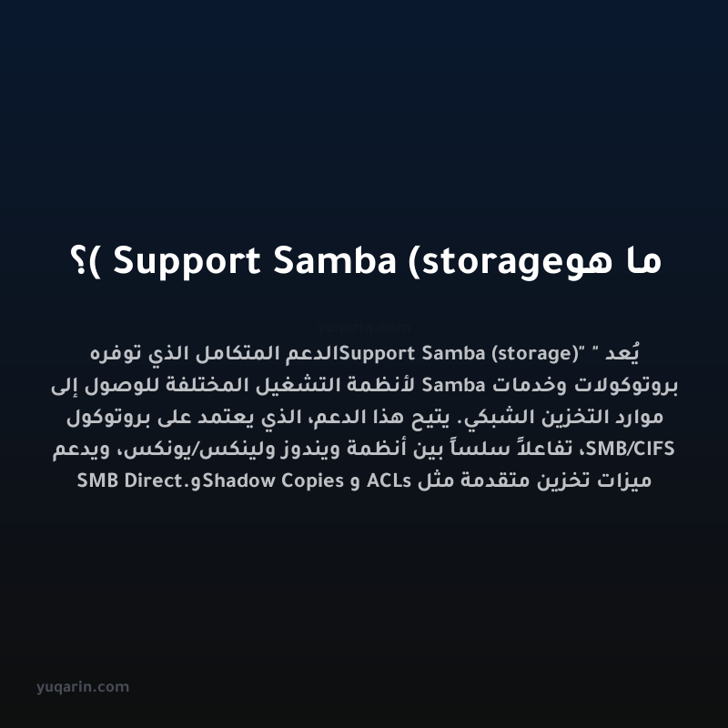 ما هو Support Samba (storage)؟