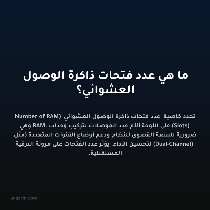 ما هي عدد فتحات ذاكرة الوصول العشوائي؟