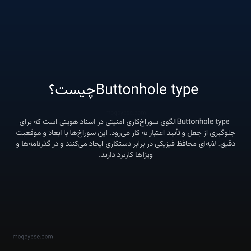Buttonhole type چیست؟