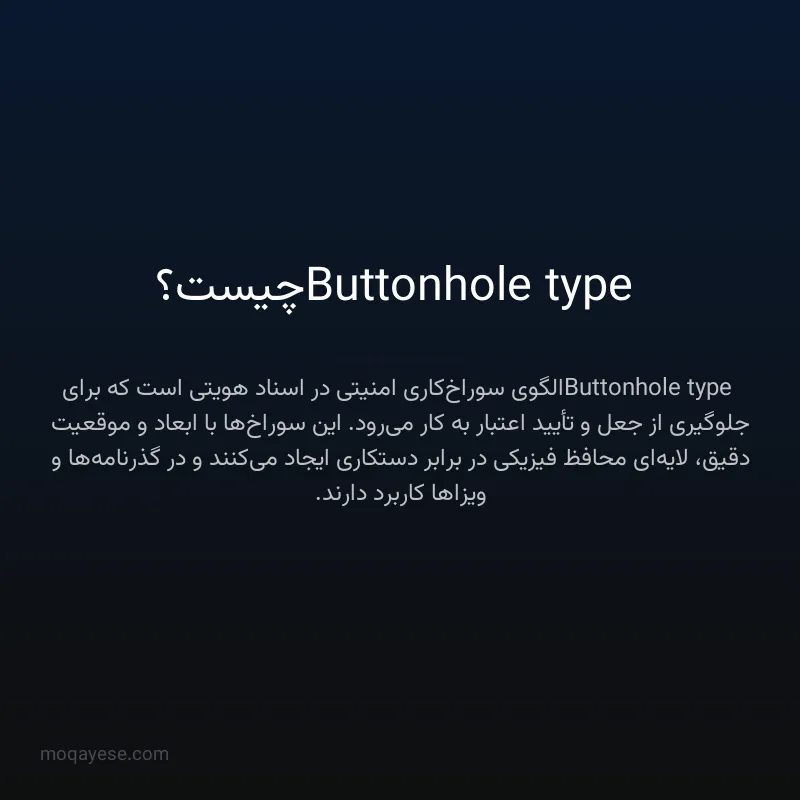 Buttonhole type چیست؟