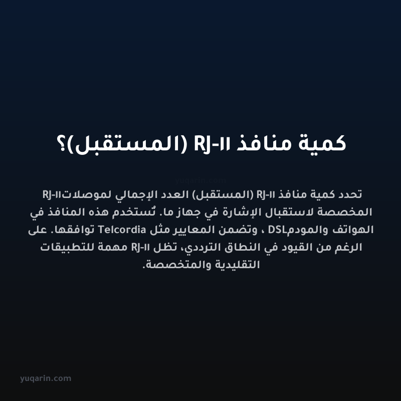 كمية منافذ RJ-11 (المستقبل)؟
