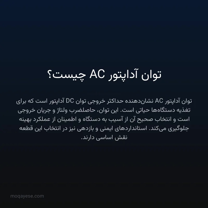 توان آداپتور AC چیست؟