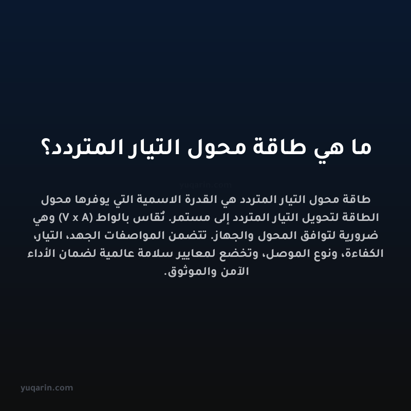 ما هي طاقة محول التيار المتردد؟