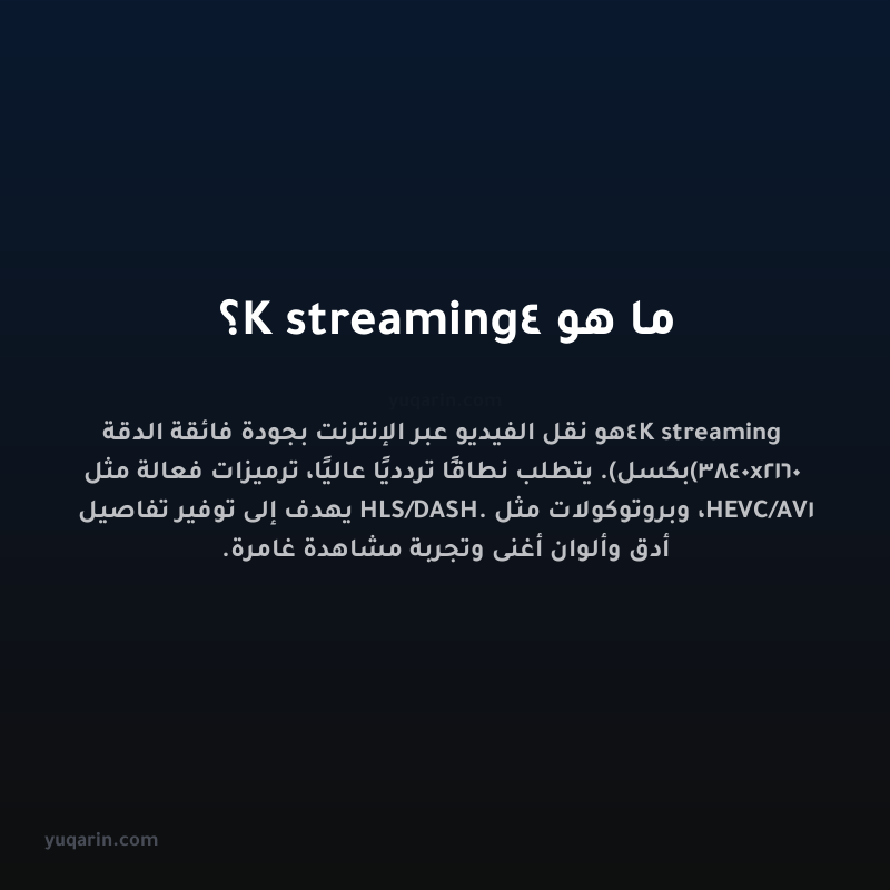 ما هو 4K streaming؟