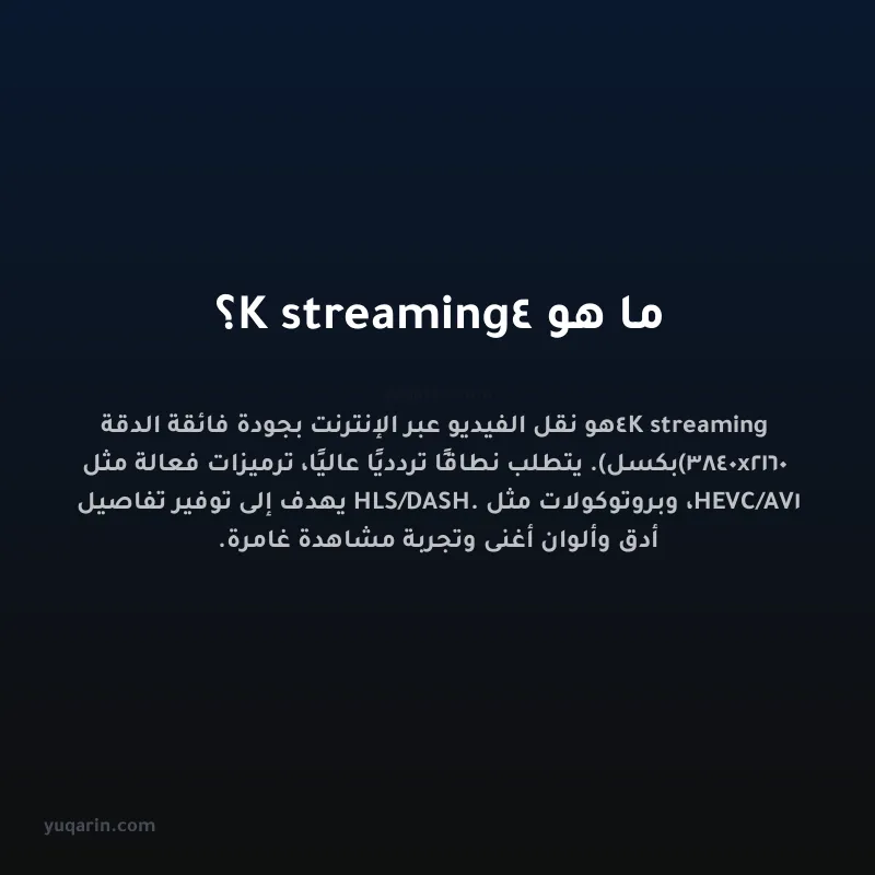 ما هو 4K streaming؟