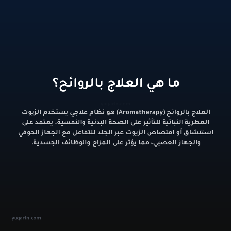 ما هي العلاج بالروائح؟