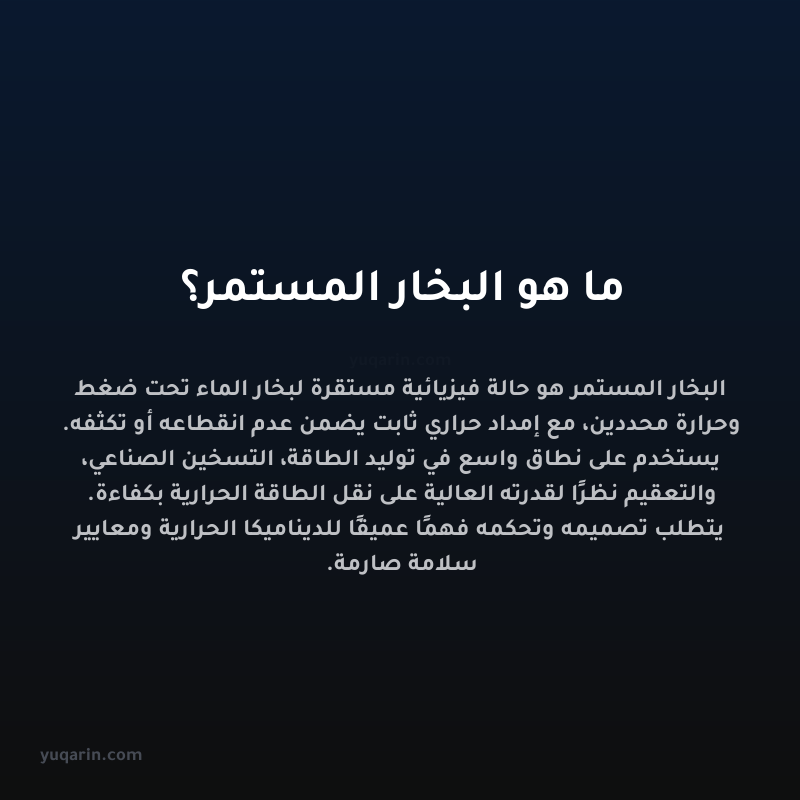 ما هو البخار المستمر؟