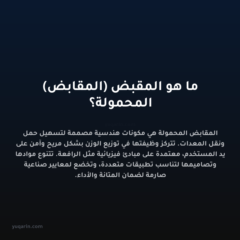 ما هو المقبض (المقابض) المحمولة؟