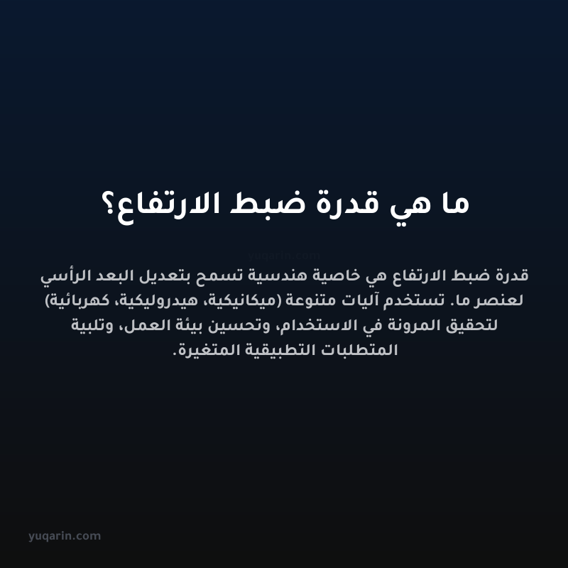 ما هي قدرة ضبط الارتفاع؟
