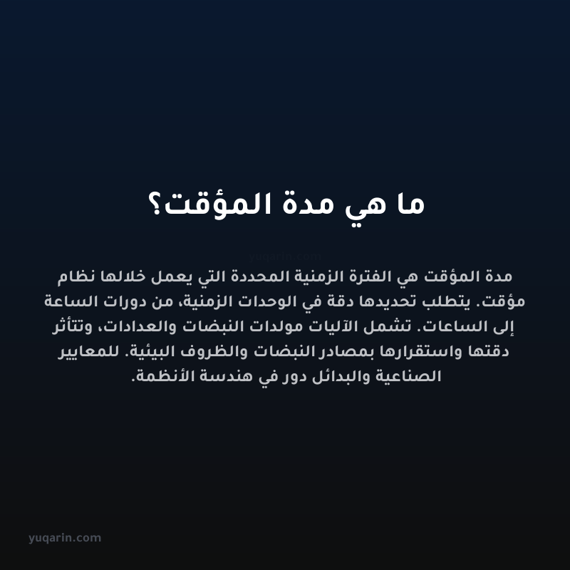 ما هي مدة المؤقت؟
