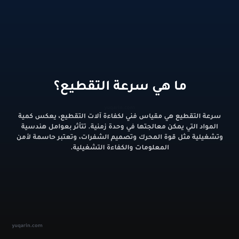 ما هي سرعة التقطيع؟