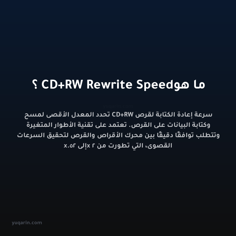ما هو CD+RW Rewrite Speed؟