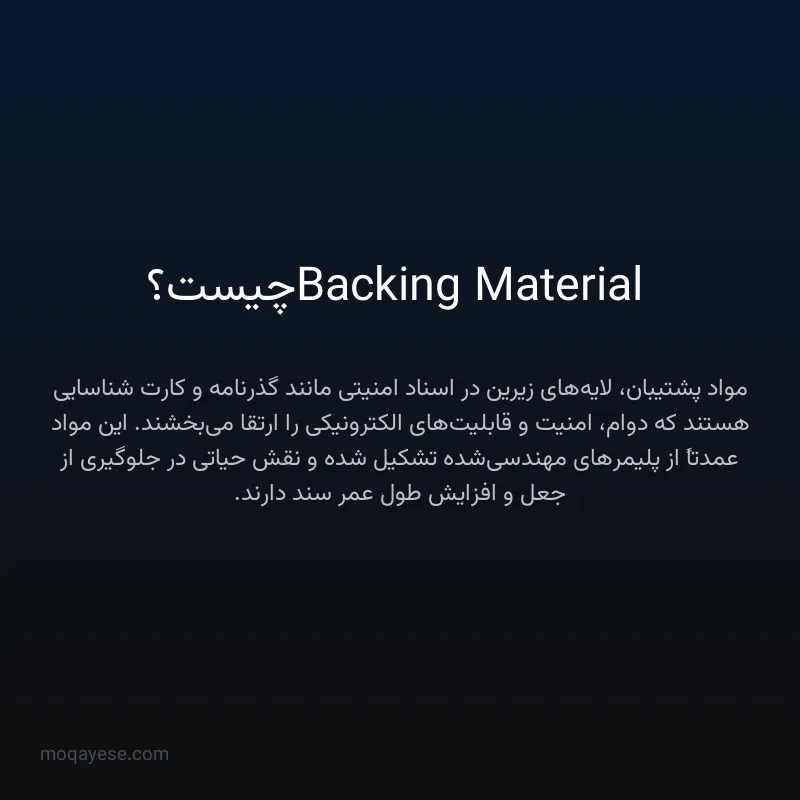 Backing Material چیست؟