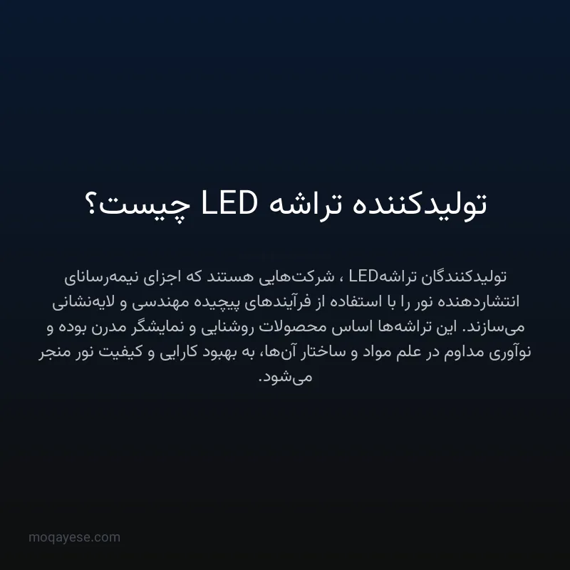 تولیدکننده تراشه LED چیست؟
