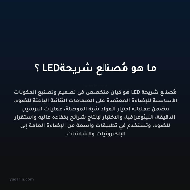ما هو مُصنِّع شريحة LED؟